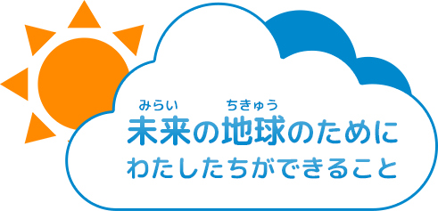 未来の地球のためにわたしたちができること